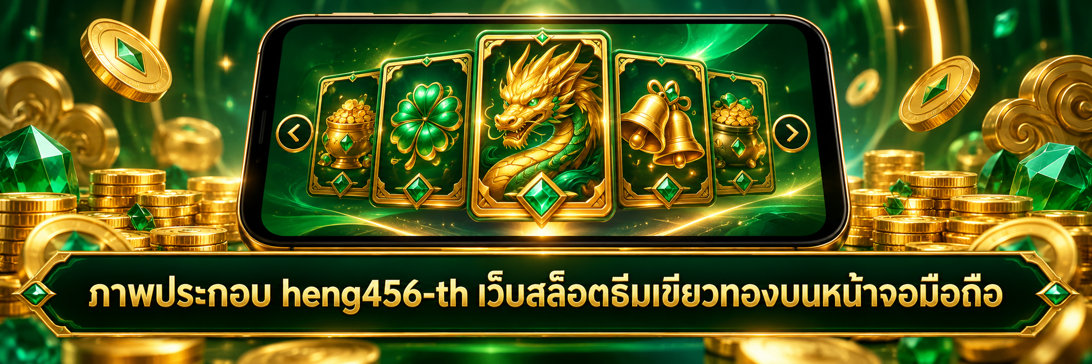 ภาพประกอบ heng456-th เว็บสล็อตธีมเขียวทองบนหน้าจอมือถือ